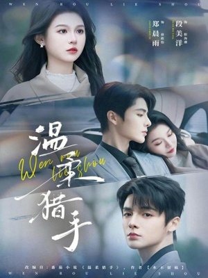 温柔猎手短剧（77集情感大剧在线看爽全集）