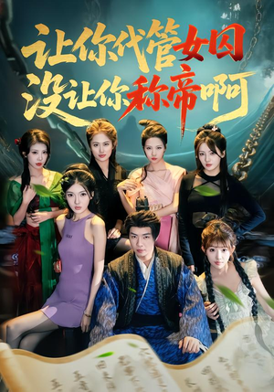 让你代管女囚，没让你称帝啊短剧（80集古装权谋短剧超清全集看）