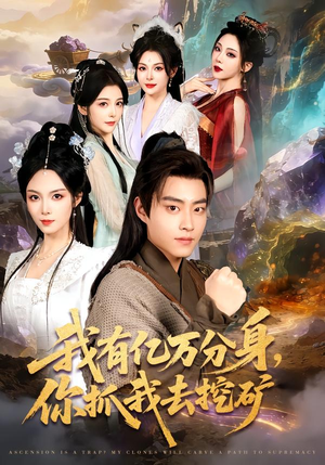 我有亿万分身，你抓我去挖矿短剧（81集奇幻短剧全集在线速看）