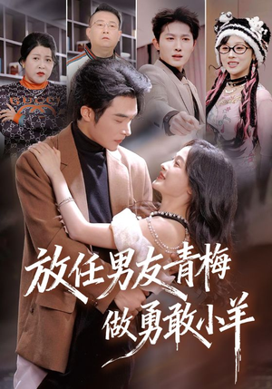 放任男友青梅做勇敢小羊短剧（83集情感短剧在线畅享全集）