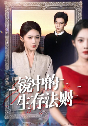 镜中的生存法则短剧（93集权谋短剧在线观看高清版）