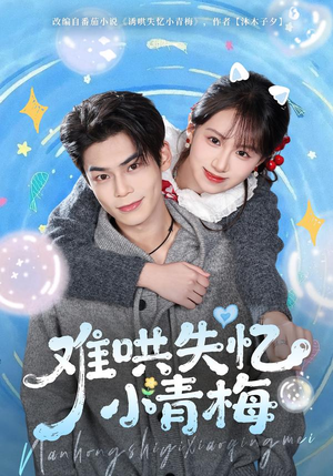 难哄失忆小青梅短剧（75集纯爱短剧全集高清免费看）