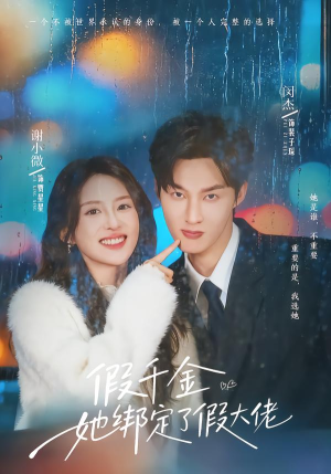 假千金她绑定了假大佬短剧（60集现代短剧在线看超清全集）