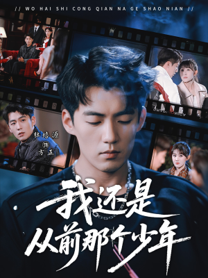 我还是从前那个少年短剧（65集青春短剧完整版免费看）