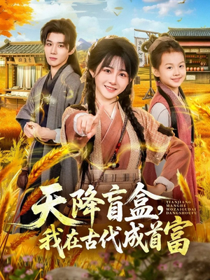 天降盲盒，我在古代成首富短剧（80集古装短剧全集高清免费看）