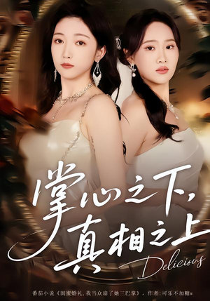 掌心之下，真相之上短剧（60集剧情短剧高清在线看全集）