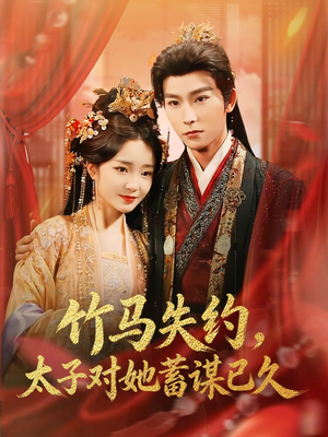 竹马失约，太子对她蓄谋已久短剧（95集古风短剧高清无删减全集看）