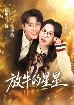 放牛的星星短剧（74集生活短剧高清全集看个够）