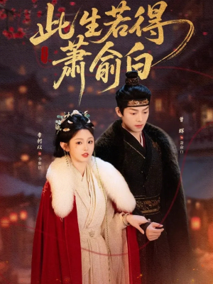 此生若得萧俞白短剧（53集虐恋短剧全集在线观看）