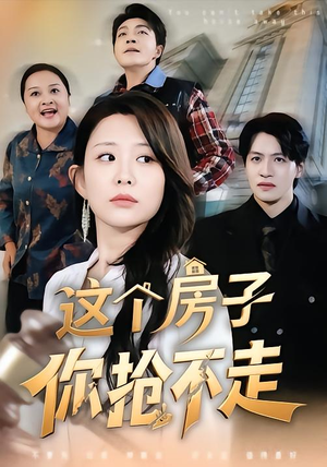 这个房子你抢不走短剧（75集情感冲突短剧在线看完整版）