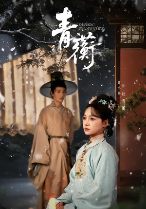 青蘅短剧（57集虐恋短剧高清全集在线播放）