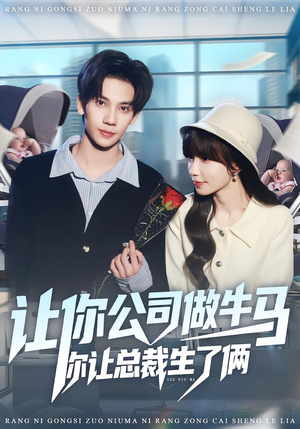 让你公司做牛马你让总裁生了俩短剧（90集职场逆袭短剧完整版在线观看）