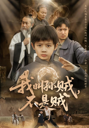 我叫孙贼，不是贼短剧（80集喜剧风短剧高清全集在线观）