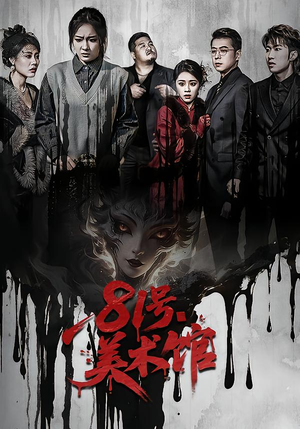 81号美术馆短剧（70集解谜短剧在线看完整版）