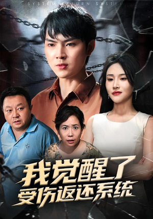 我觉醒了受伤返还系统短剧（60集奇幻短剧完整版免费看）