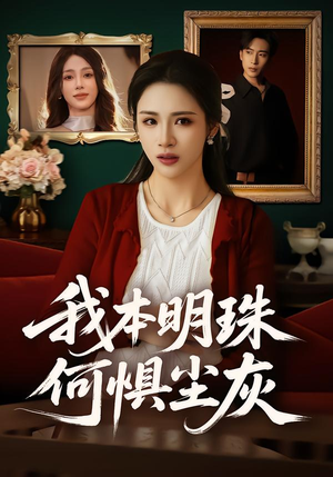 我本明珠何惧尘灰短剧（55集情感励志短剧全集免费观）