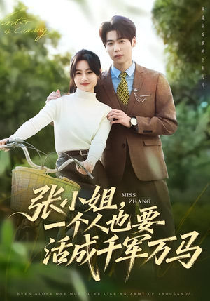 张小姐，一个人也要活成千军万马短剧（60集励志短剧免费在线观看全集）