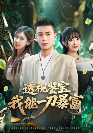 透视鉴宝，我能一刀暴富短剧（80集鉴宝短剧全集视频免费看）