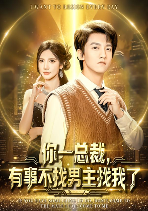 你一总裁，有事不找男主找我了短剧（80集都市短剧免费畅享全集）