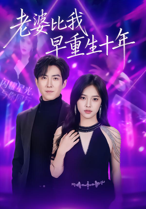 老婆比我早重生十年短剧（80集重生短剧在线看全集不卡顿）