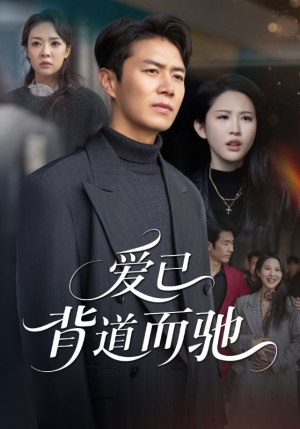 爱已背道而驰短剧（70集情感短剧全集在线免费看）