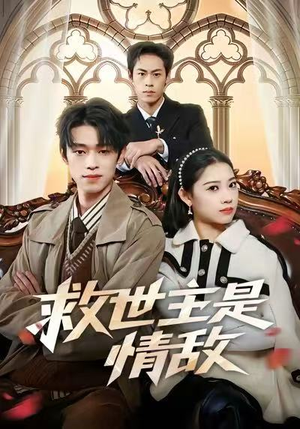 救世主是情敌短剧（72集灵异短剧完整版在线看）