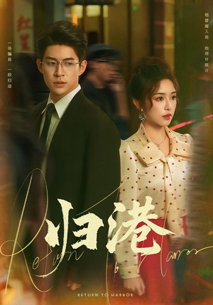 归港短剧（63集都市生活短剧高清流畅在线看）