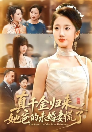 真千金归来，她爸的未婚妻慌了短剧（78集豪门短剧高清免费看全集）
