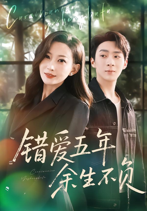 错爱五年余生不负短剧（60集爱情短剧免费看完整版）