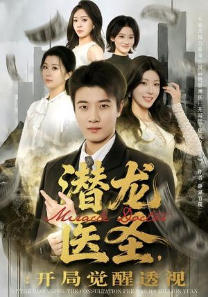 潜龙医圣，开局觉醒透视短剧（81集都市异能短剧完整版在线看）