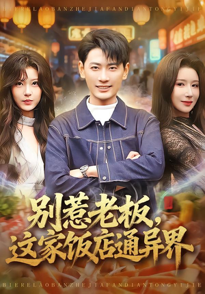 别惹老板，这家饭店通异界短剧（81集奇幻短剧在线观看全集）