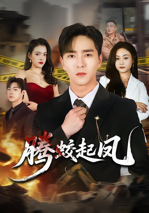 腾蛟起凤短剧（79集武侠短剧高清全集看个够）