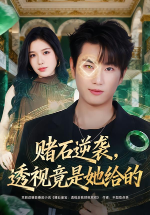 赌石逆袭，透视竟是她给的短剧（77集都市异能短剧完整版免费观看）