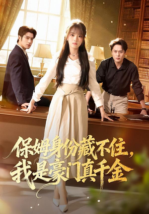 保姆身份藏不住，我是豪门真千金短剧（66集豪门短剧免费看全集不卡顿）