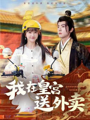 我在皇宫送外卖短剧（79集古装轻松短剧在线免费看全集）