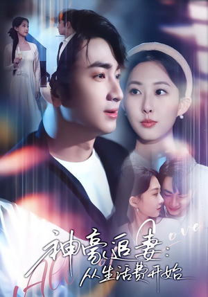 神豪追妻：从生活费开始短剧（80集爱情短剧在线观看无广告）