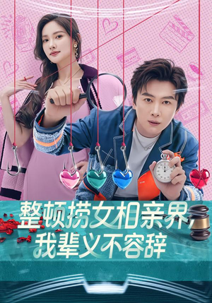 整顿捞女相亲界，我辈义不容辞短剧（82集都市短剧免费在线看全集）