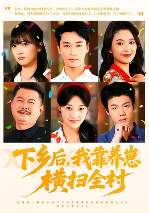 下乡后，我靠养崽横扫全村短剧（70集乡村短剧全集免费看）