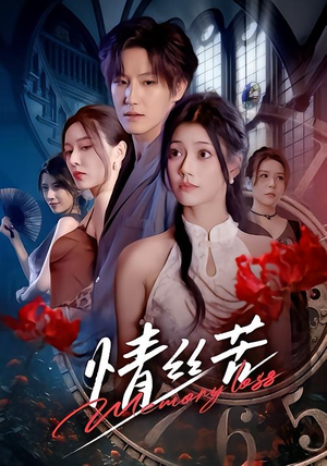 情丝苦短剧（75集虐心短剧全集免费观看）