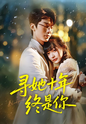 寻她十年终是你短剧（70集虐心短剧免费在线看全集）