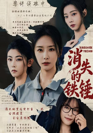 消失的铁锤短剧（55集刑侦短剧全集免费观看）