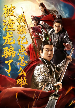 被渣龙骗了，我强亿点怎么啦短剧（48集古风短剧完整版免费看）