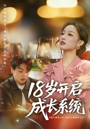 18岁开启成长系统短剧（80集奋斗短剧在线免费看）