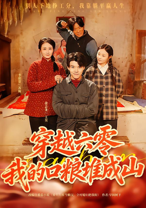 穿越六零，我的口粮堆成山短剧（77集年代穿越短剧高清完整版看）