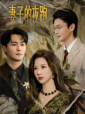 妻子的夜跑短剧（43集都市惊悚短剧完整版免费观看）