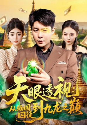 天眼透视：从缅国囚徒到九龙之巅短剧（94集逆袭人生短剧免费看全集）