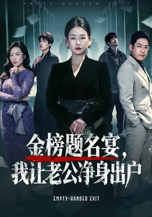 金榜题名宴，我让老公净身出户短剧（45集家庭伦理短剧在线观看全集）