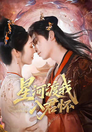 星河渡我入君怀短剧（68集古风短剧在线观看全集）