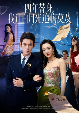 莫及四年替身，我让白月光追悔莫及短剧（80集替身逆袭短剧高清完整版观看）