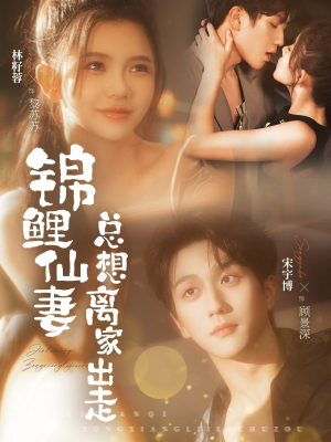 锦鲤仙妻总想离家出走短剧（64集仙侠短剧免费全集观看）